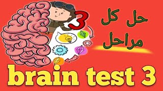 تحدي Brain Test 3 - حل الألغاز المعقدة بخطوات سهلة حل كل المراحل في فيديو واحد