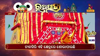 ରଥରେ କପଡା ଦ୍ୱାରା କେଉଁ ସାଂସ୍କୃତିକ ଅର୍ଥ ଉପସ୍ଥାପିତ ହୁଏ? ନନ୍ଦିଗୋଶା ଟିଭି |