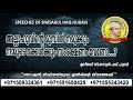 അല്ലാഹുവിന്റെ മുമ്പിൽ നമുക്കും നമ്മുടെ മക്കൾക്കും സംരക്ഷണം വേണോ... simsarul haq hudavi