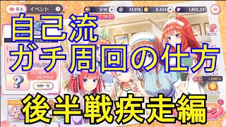 【ごとぱず】ゼロ枚で始めるガチ周回生活：後半戦ラストスパート編【五等分の花嫁】