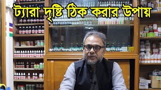 ট্যারা দৃষ্টি ঠিক করার ‍উপায়