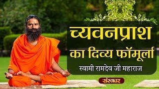 पूज्य स्वामी रामदेव जी महाराज से जानिए च्यवनप्राश का दिव्य फॉर्मूला | Swami Ramdev Health Tips