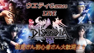 ウエティが行くDFFNT！ ちょっとだけ(の予定) 初見さん初心者さん大歓迎！ リクエストOK！