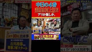 中日4番打者にあの和製大砲はアリなのか無しなのか。ヤクルト村上と素材は一緒のはず。#shorts   #山﨑武司   #プロ野球 #中日 #星野仙一  #野村克也   #落合博満  #石川昂弥