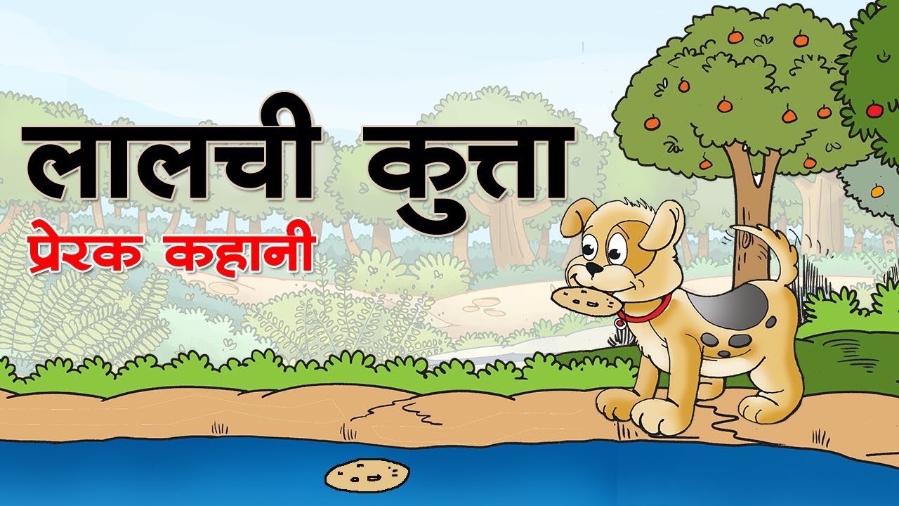 लालची कुत्ता : Greedy Dog || Kids Hindi Story || Panchtantra Ki ...