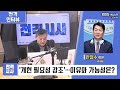 전격시사 개헌 필요성 강조 …이유와 가능성은 안철수 의원 국민의힘 ｜kbs 250213 방송