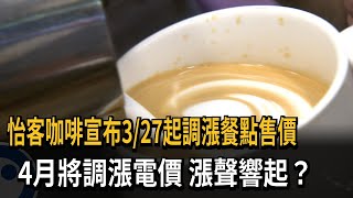 怡客咖啡宣布3/27起調漲餐點售價　4月將調漲電價　漲聲響起？－民視新聞