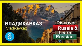 Discover Russian and learn Russian: Vladikavkaz /  ВЛАДИКАВКАЗ