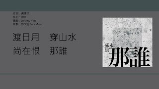 蘇永康 William So - 那誰 [歌詞同步/粵拼字幕][Jyutping Lyrics]