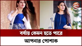 বর্ষায় কেমন হতে পারে আপনার পোশাক | Channel 24