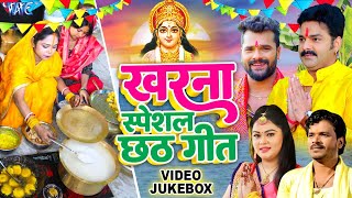 खरना स्पेशल छठ गीत - Kharna Geet - Video Jukebox - Bhojpuri Chhath Geet