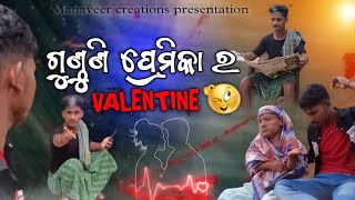 ଗୁଣ୍ଠୁଣି ପ୍ରେମିକା ର VALENTINE♥️🤣 !Gunthuni premika ra valentine !New odia comedy !Mahaveer creations