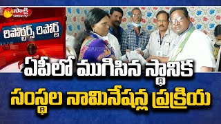 Reporters Report On AP Municipal Election Nominations | హోరా హోరీగా నామినేషన్లు  | Sakshi TV