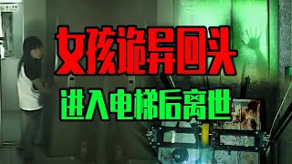 【鄧肯】少女進入電梯前的詭異回頭? 台灣楊晏綾事件