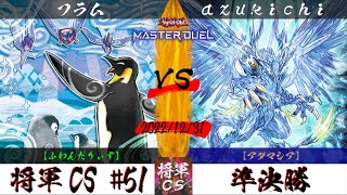 【遊戯王マスターデュエル】第51回将軍CS 準決勝 フラム選手『ふわんだりぃず』VS azukichi選手『アダマシア』