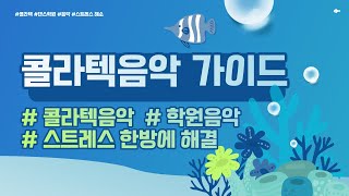 ★(지)사랑의트위스트★   콜라텍음악 콜라텍 사교댄스 무도장 뽕발 리듬짝 246 지루박 트로트 블루스 도롯도 부르스