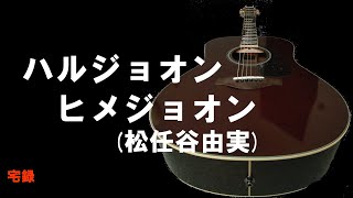 昭和歌謡カバー 80 「ハルジョオン・ヒメジョオン」松任谷由実