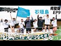 【SUB CC】EP9 完整版｜出發 前往石垣島！首航日遭遇極端海象 為了安全取消夜划 時間一步步逼近 大家能順利抵達日本嗎？｜上船了各位 @letsgokayaking2024