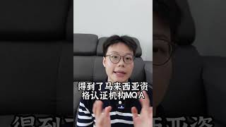 马来西亚也有中医药大学？