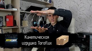 Кинетическая игрушка Toroflux. Однозначно лучше спиннера!