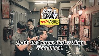 Tops Barber EP66 - The Garam Barber Shop รังสิต คลอง 1