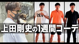 【キムタク似】元プロ野球選手の１週間コーデ