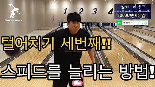 (볼링매니아)털어치기 세번째!!스피드를 늘리는 방법!!