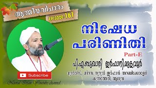 നിഷേധ പരിണിതി -5 ആത്മീയ വിചാരം EPI - 161/ പി.എ ബുഖാരി ഇർഫാനി, മുളവൂർ +91 90371 51017