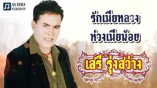 รักเมียหลวงห่วงเมียน้อย - เสรี รุ่งสว่าง[Official Audio]