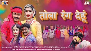 तोला रंग देहू | Tola Rang Dehu | दुकालू यादव | Dukalu Yadav | Cg Holi Song