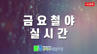 예수 안에서 함께 지어져 가느니라 (엡2:19~22) [02/28 금요예배]