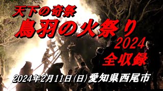 天下の奇祭『鳥羽の火祭り2024』日本一危険な火祭り・全収録　2024.2.11(日) 【愛知県西尾市】