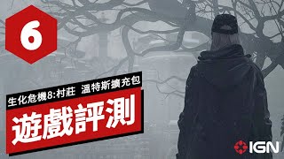 IGN 6分,《生化危機8/惡靈古堡:村莊》DLC「溫特斯家的傳續」評測 Resident Evil Village: The Winters' Expansion Review