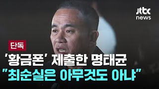 '황금폰' 제출한 명태균 \