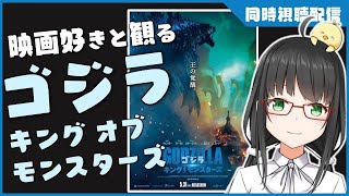 【 同時視聴 】「 ゴジラ キング・オブ・モンスターズ 」土曜プレミアム【 映画  Vtuber 】