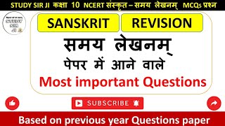 Class 10 Sanskrit samay lekhanam/समय लेखनम् class 10 sample paper CBSE Board exam2025.by #studysirji