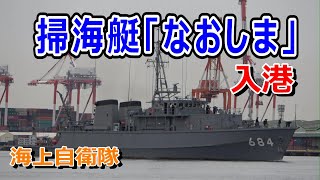 海上自衛隊  掃海艇「なおしま」阪神基地入港