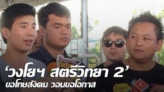 วงโยฯ สตรีวิทยา 2' ขอโทษสังคม วอนขอโอกาส