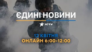 Останні новини ОНЛАЙН — телемарафон ICTV за 12.04.2024