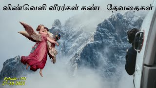 விண்வெளி வீரர்கள் கண்ட தேவதைகள். Aavigal Ulagam - 392