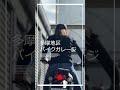 gb女子　ライダー初心者　そんなに跨がり方ヘンですか？