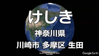 【けしき⑫】神奈川県 川崎市 多摩区 生田