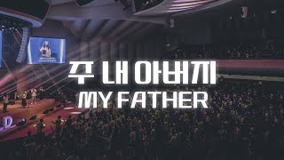 [예람워십 찬양간사] 주 내 아버지 (부제 : 변함없이 우리를 일으키시네) | My Father