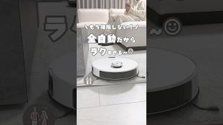 ロボット掃除機派？手持ち掃除機派？？コメントで教えて😳#便利グッズ #買ってよかった #qol向上 #時短家事 #ロボット掃除機 #便利家電 #お掃除ロボット #youtubeshorts