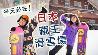 日本藏王滑雪場！單板滑雪初體驗！從害怕到挑戰成功