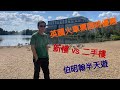 vlog 113 BNO 移民英國生活 英國火車票限時勁減優惠 選擇困難症 買新樓還是舊樓好？Resort World一日遊