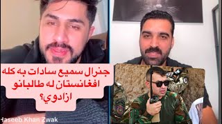 Haseeb zwak new Pashto mobariza general Sami sadat ba kala Afghanistan ta ze