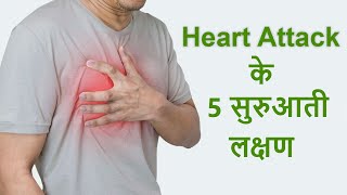 Heart attack I Heart attack के 5 सुरुआती लक्षण I Heart attack symptoms I Heart attack का इलाज