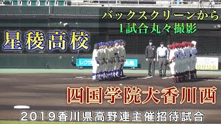 四国学院大香川西vs星稜高校 バックスクリーンから1試合丸々撮影 自粛モードのんびり見よう 2019香川県高野連主催招待試合 ドラフト候補 プロ注目 甲子園 高校野球 内山 花牟禮 知田 ホームラン