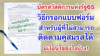 วิธีกรอกแบบฟอร์มสำหรับผู้ที่ไม่สามารถติดตามคู่สมรสได้ เพื่อลงทะเบียนบัตรสวัสดิการแห่งรัฐ2565